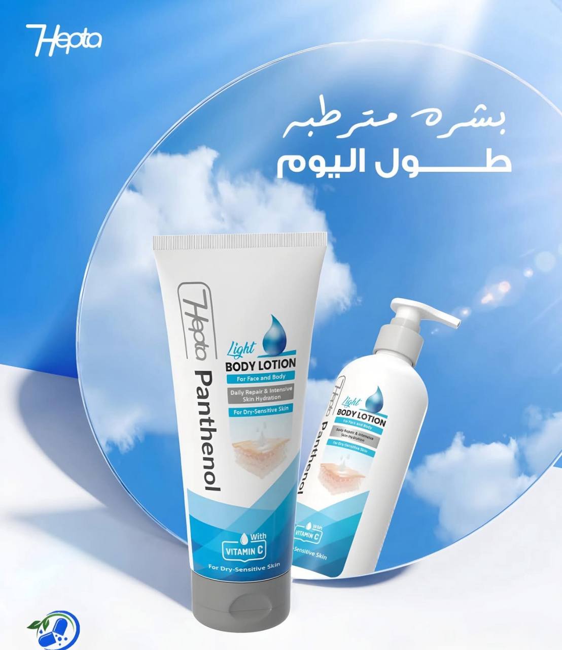 هيبتا بانثينول لوشن🩵💙💦