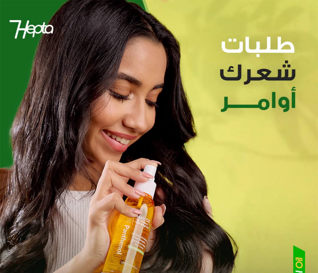 زيت هيبتا بانثينول للشعر 😍