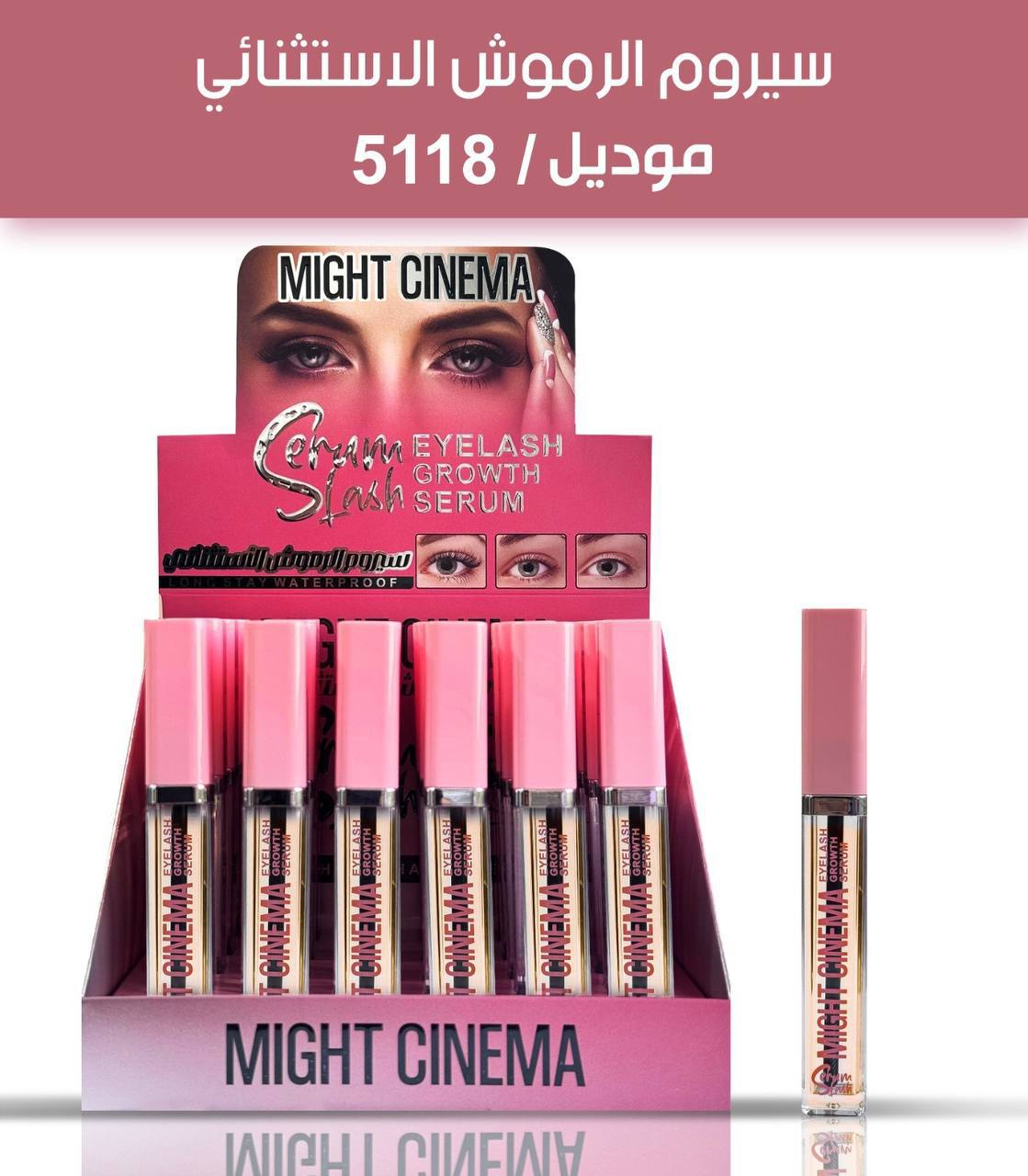 سيرم لاطاله وتكثيف الرموش مايت سينما ٤٥ج