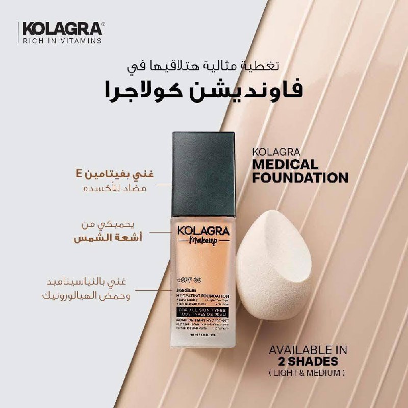 يتميز كريم اساس كولاجرا انه  طبي و آمن على بشرتك